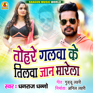 Listen to Tohare Galawa Ke Tilawa Jaan Marela song with lyrics from Dhanraj Dhanno