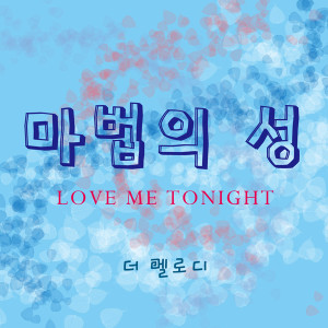 Listen to 魔法之城 (Love Me Tonight) song with lyrics from 더 멜로디