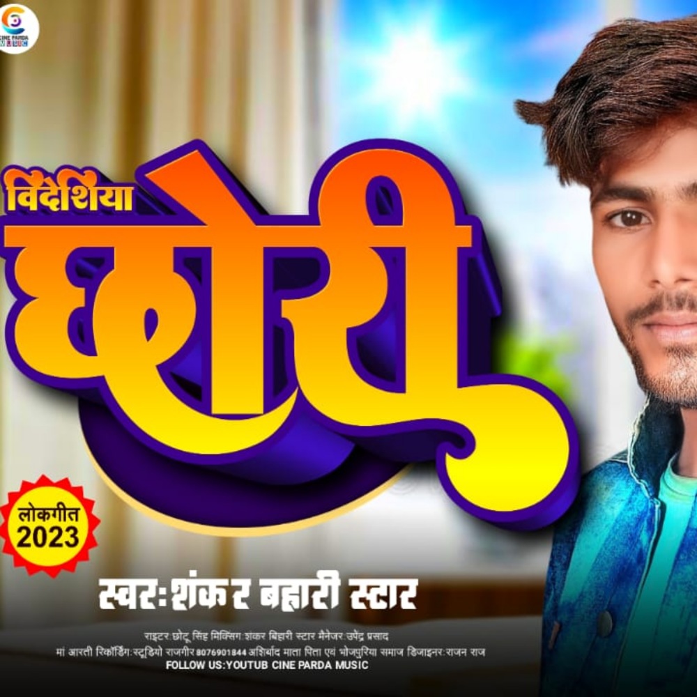 Videshiya Chhori (Bhojpuri)