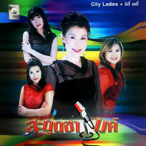 ดาวน์โหลดและฟังเพลง สามหัวใจ พร้อมเนื้อเพลงจาก ร้องหมู่