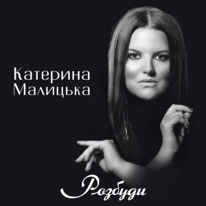 Listen to Розбуди song with lyrics from Катерина Малицька