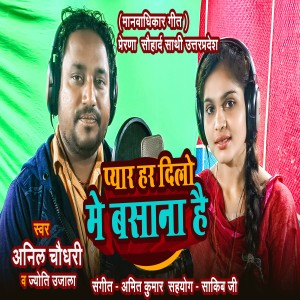 ดาวน์โหลดและฟังเพลง Pyar Har Dilo Me Basana Hai (Bhojpuri) พร้อมเนื้อเพลงจาก Anil Chaudhary