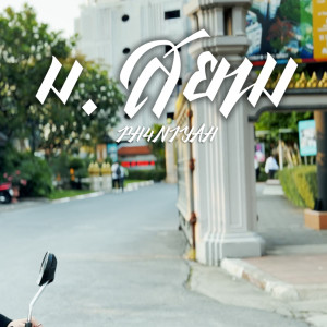 收听Ph4Niyah的ม.สยาม歌词歌曲