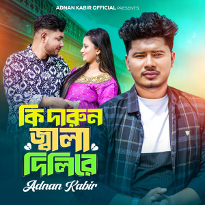 收听Adnan Kabir的Ki Darun Jala Dilire歌词歌曲
