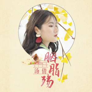 Listen to 胭脂殇 (伴奏) song with lyrics from 汤倩