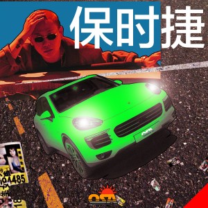 프로그맨的專輯PORSCHE