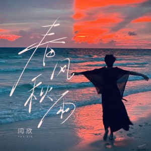 Listen to 春风秋雨 song with lyrics from 闫欣