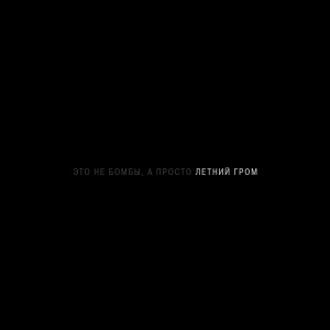 Би-2的专辑Это не бомбы, а просто летний гром