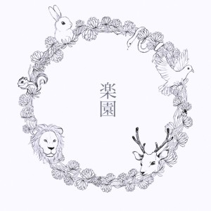 收聽Ni的楽園歌詞歌曲