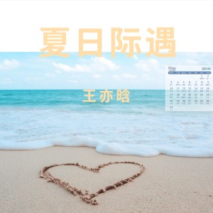 Album 夏日际遇 from 王亦晗