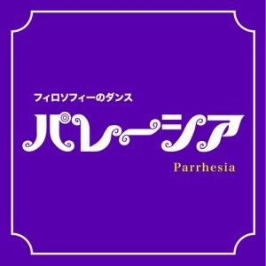 收聽フィロソフィーのダンス的Parrhesia歌詞歌曲