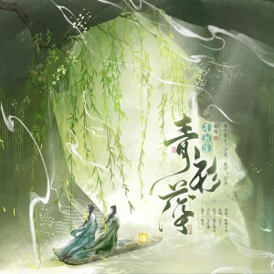 Listen to 青衫薄 (cover: 燕九|三清|孜然Mm.|君拂|楠笙馆) (完整版) song with lyrics from 自由诗工作室