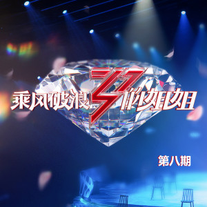 Album 乘风破浪的姐姐 (第八期 Live) oleh Various