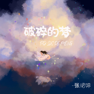 收聽張珺婷的破碎的夢歌詞歌曲