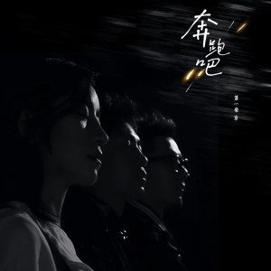 Album 奔跑吧 oleh 第一乐章