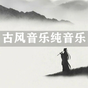 DJ多多的專輯古風音樂純音樂