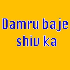 收聽Mohit Saini的Damru Baje Shiv Ka歌詞歌曲