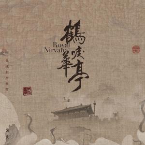 收听周深的放鶴圖 (電視劇《鶴唳華亭》蕭定權人物曲)歌词歌曲
