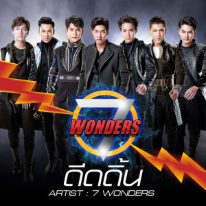 ดาวน์โหลดและฟังเพลง ดีดดิ้น พร้อมเนื้อเพลงจาก เซ เว่น วอน เดอส์