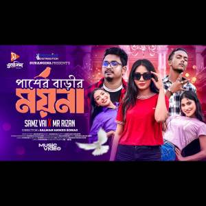 ดาวน์โหลดและฟังเพลง Pasher Barir Moyna (VIDEO) พร้อมเนื้อเพลงจาก Samz Vai