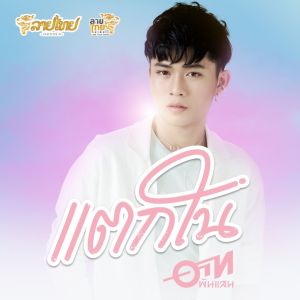 Dengarkan แตกใน lagu dari อาท พันแสน ลายไทย dengan lirik