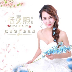 收听周恬熙的情梦歌词歌曲