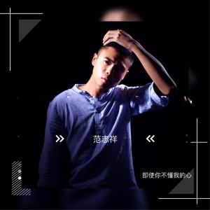 Listen to 即使你不懂我的心 (伴奏) song with lyrics from 范志祥
