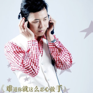 Album 难道你就这么忍心的放手 EP from 许嘉文