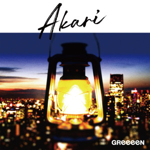 ดาวน์โหลดและฟังเพลง アカリ พร้อมเนื้อเพลงจาก GReeeeN