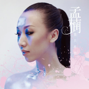 收聽孟楠的In Control歌詞歌曲