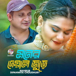 Listen to Moner Deyal Jure song with lyrics from Mahbub