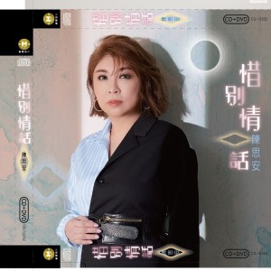 收聽陳思安的惜別情話歌詞歌曲