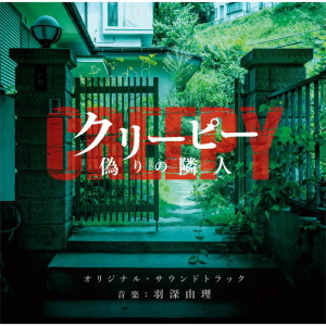ดาวน์โหลดและฟังเพลง Creepy พร้อมเนื้อเพลงจาก 羽深由理