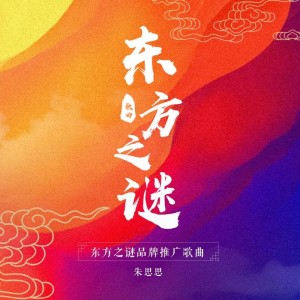 Listen to 东方之谜 (伴奏) song with lyrics from 朱思思