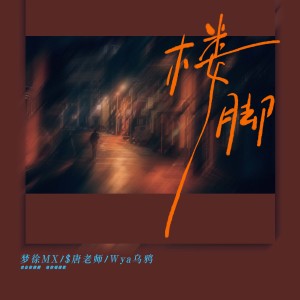 ดาวน์โหลดและฟังเพลง 楼脚 พร้อมเนื้อเพลงจาก 梦徐MX