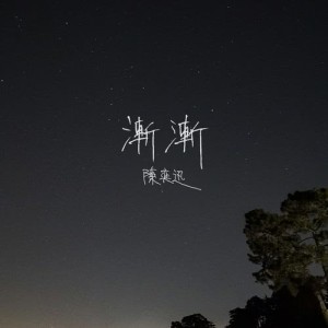 收聽陳奕迅的漸漸歌詞歌曲