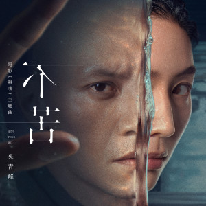 收聽吳青峰的不苦歌詞歌曲