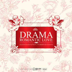 อัลบัม DRAMA ROMANTIC LOVE ศิลปิน รวมศิลปินแกรมมี่