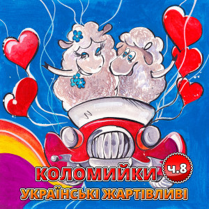 Album Коломийки. Українські жартівливі ч.8 from Various