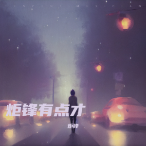 Dengarkan lagu 只是太爱你 (cover: 张敬轩) (完整版) nyanyian 炬锋 dengan lirik