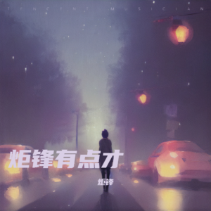 收听炬锋的只是太爱你 (cover: 张敬轩) (完整版)歌词歌曲