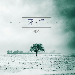 Listen to 死魚 song with lyrics from 蒋蒋