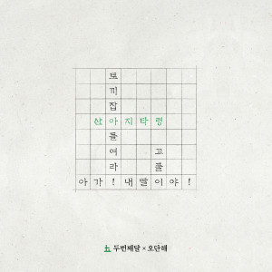 Listen to 산아지타령 (feat. 오단해) song with lyrics from 第二个月