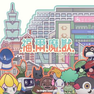收聽酸的《福爾魔獸》主旋律歌詞歌曲