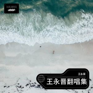收聽王永晉的我怎麼哭了 (cover: 田維英) (完整版)歌詞歌曲