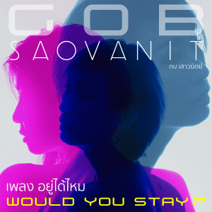 อัลบัม อยู่ได้ไหม(Would you stay?) - Single ศิลปิน กบ เสาวนิตย์