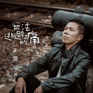 ดาวน์โหลดและฟังเพลง 无法逃避的痛 (伴奏) พร้อมเนื้อเพลงจาก 正云