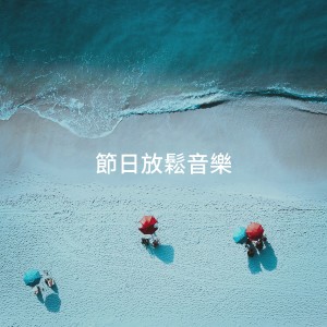 อัลบัม 节日放松音乐 ศิลปิน Sounds of Nature White Noise for Mindfulness Meditation and Relaxation