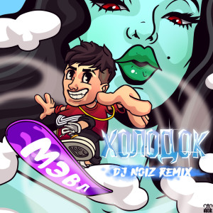 收聽Мэвл的Холодок (DJ Noiz Remix)歌詞歌曲