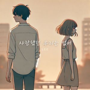 ดาวน์โหลดและฟังเพลง 사랑했던 우리는 없어 (Just like you wanted) พร้อมเนื้อเพลงจาก 리